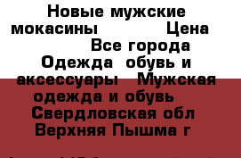 Новые мужские мокасины Gerzedo › Цена ­ 3 500 - Все города Одежда, обувь и аксессуары » Мужская одежда и обувь   . Свердловская обл.,Верхняя Пышма г.